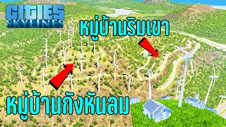 Cities Skylines - หมู่บ้านกังหันลม ผลิตพลังงานไฟฟ้า 100 MW #11 screenshot 4