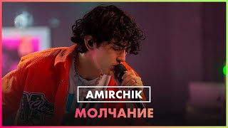 Amirchik - Молчание (LIVE @ Радио ENERGY)