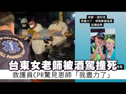 台東女老師枉死又是酒駕撞死人　救護員幫恩師CPR淚崩「我盡力了」 | 台灣新聞 Taiwan 蘋果新聞網