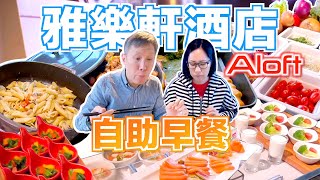 【旅行】雅樂軒酒店｜Aloft Hotel｜自助早餐