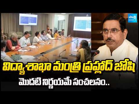 Union Education Minister Pralhad Joshi Taken First Decision Creates a Sensation | @SakshiTV - SAKSHITV