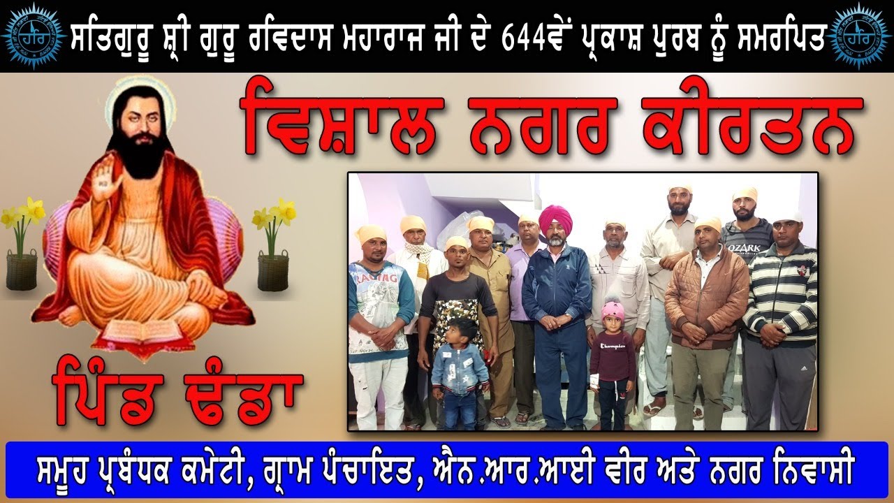 🔴LIVE 644TH GURPURAB SHRI GURU RAVIDASS JI NAGAR KIRTAN VILLAGE DHANDA (GORAYA) {07-03-2021}