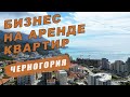 Сколько зарабатывают в Черногории на аренде.