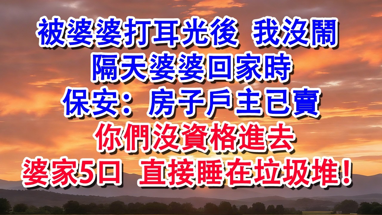 被婆婆打耳光後我沒鬧 ，隔天婆婆回家時，保安：房子戶主已賣，你們沒資格進去【芳華故事集】 #婆媳 #家庭 #婚姻 #情感 #情感故事 #為人處世 #養老 #老年生活 #退休 #老人频道 #生活經驗