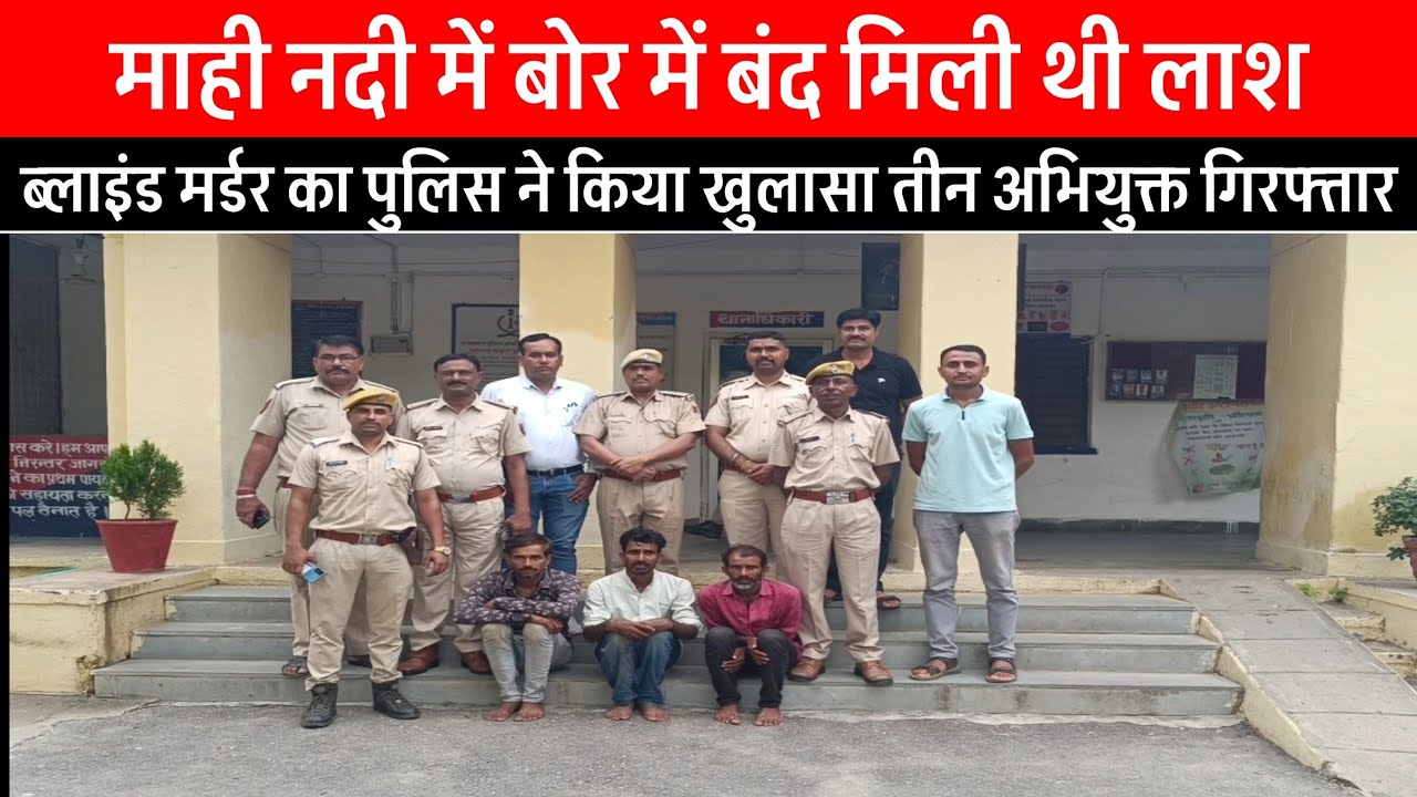 माही नदी में बोर में बंद मिली थी लाश ,ब्लाइंड मर्डर का पुलिस ने किया खुलासा तीन अभियुक्त गिरफ्तार