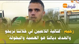 رحيم لاعب الودادبعد الانتصار فالديربي:قتاليةاللاعبين لي خلاتنا نربحو والهدف ديالنا هو العصبةوالبطولة