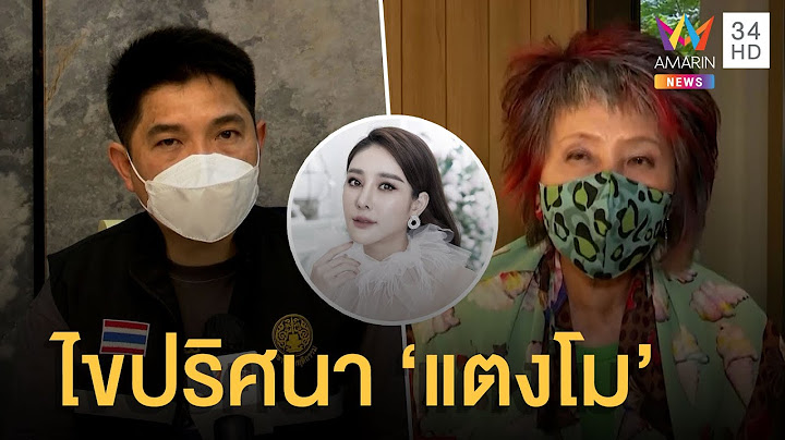 ไขปริศนาบาดแผลบนร่าง "แตงโม นิดา" 22 จุด เชื่อกระโปรงหลักฐานสำคัญ