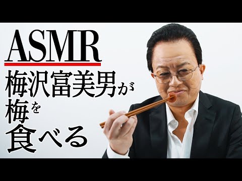 【ASMR】梅沢富美男が梅を食べる