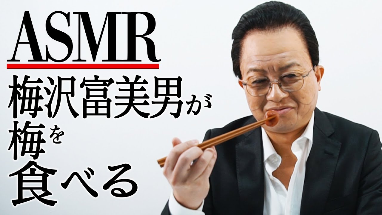 Asmr 梅沢富美男が梅を食べる Youtube