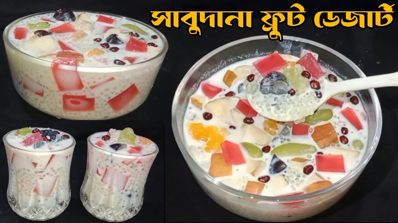 ইফতারে প্রাণ ঠান্ডা করা সাবুদানার ফ্রুট ডেজার্ট রেসিপি|Sabudana Fruits Dessert|সাবুদানা শরবত রেসিপি