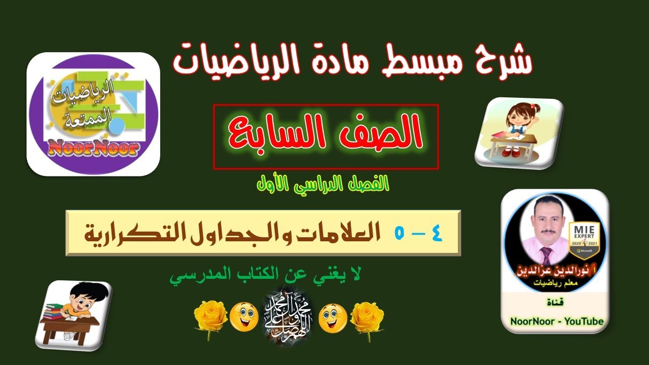 درس(5-4) العلامات التكرارية والجداول التكرارية - سابع - الفصل 1