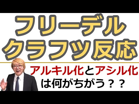 【大学有機化学】フリーデルクラフツ反応のテストで聞かれるポイント！反応機構とアルキル化・アシル化について