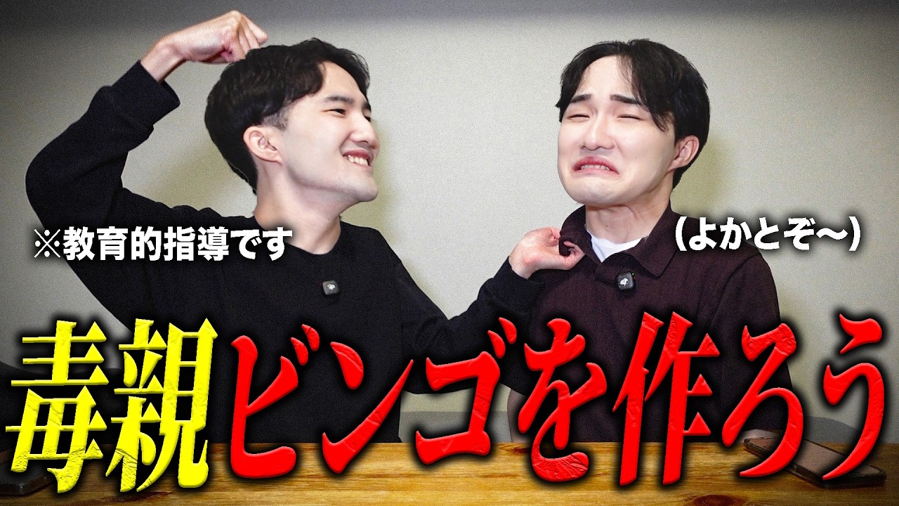【九州】俺たちも「毒親ビンゴ」を作ろう！