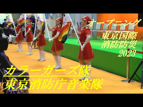 カラーガーズ隊　東京消防庁音楽隊　東京国際消防防災展2023