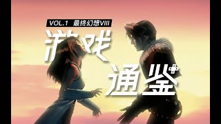 【游戏通鉴Vol.1】40分钟讲完《最终幻想8》