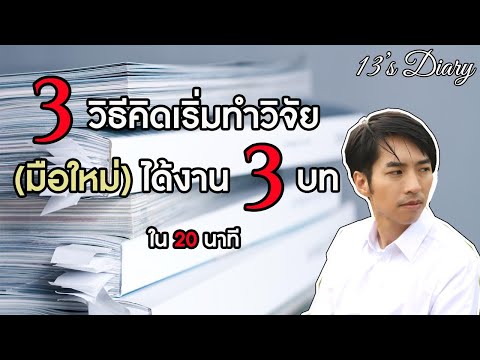 3 วิธีคิดเริ่มต้นทำวิจัยได้งาน 3 บท สำหรับมือใหม่ใน 20 นาที (13diary education)