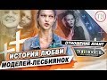 История любви двух МОДЕЛЕЙ-ЛЕСБИЯНОК / Что Avant думают о шоу "Топ-модель по-украински"