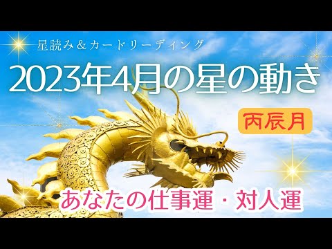 2023年4月の運勢・星の流れを星読み❣丙辰月🎵星読みとカードリーディングの小部屋 PAXLUNA 星占い 開運 仕事運 対人運 恋愛運💕　タロット オラクルカード