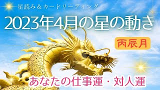 2023年4月の運勢・星の流れを星読み❣丙辰月