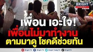 สุดยอดเพื่อน! สาวผิดสังเกตเพื่อนหายไป สุดท้ายเจอป่วยหนัก โชคดีช่วยไว้ได้ทัน