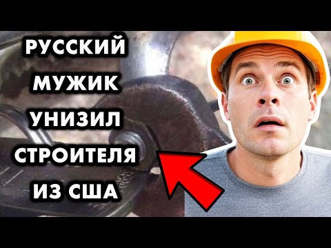 АМЕРИКАНСКИЙ ИНЖЕНЕР УВИДЕЛ КАК РУССКИЙ РАБОТЯГА ПОЧИНИЛ С ПОМОЩЬЮ КОНСЕРВНОЙ БАНКИ СЛОЖНЫЙ АГРЕГАТ