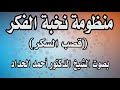 منظومة نخبة الفكر قصب السكر للشيخ الدكتور أحمد الحداد Sheikh Ahmed Elhadad 