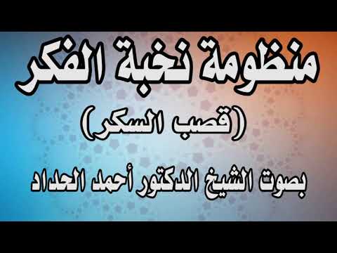 منظومة نخبة الفكر قصب السكر للشيخ الدكتور أحمد الحداد Sheikh Ahmed Elhadad 