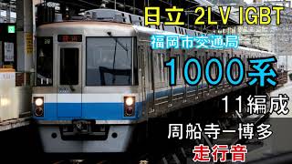 【走行音】福岡市交通局1000N系11編成　普通430C　周船寺ー博多