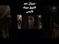 سریال عمر فاروق دوبله فارسی