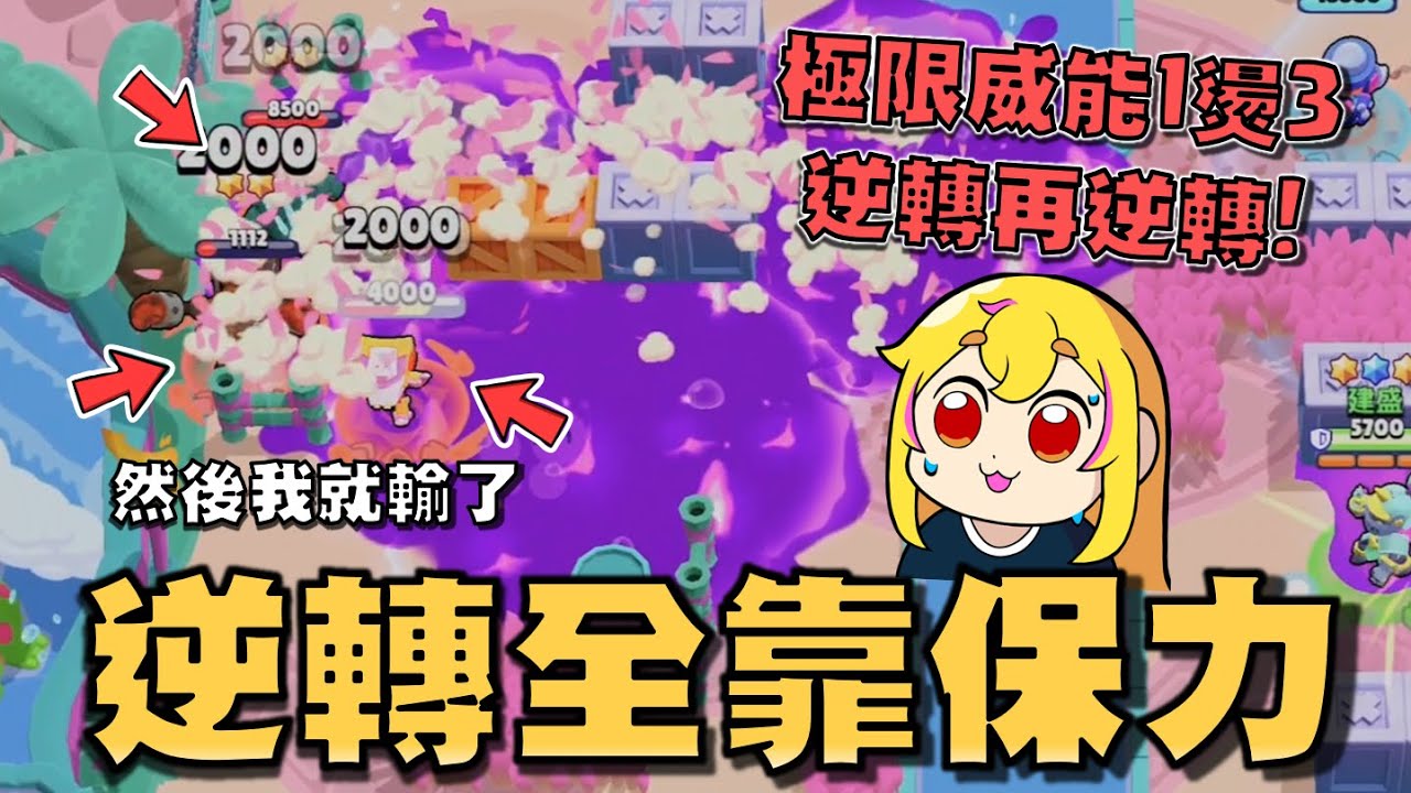 今天跟板手小姐姐甜蜜三排！主播的保力極限威能1打3，逆轉到隊友都說不出話來了！躲在我後面TAMMY..我保護你！【荒野亂鬥】