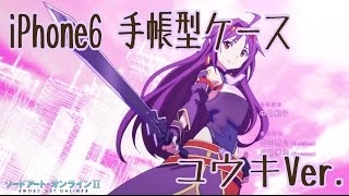 ソードアート・オンラインⅡ iPhone6&6s用 手帳型ケース買ってきた！！