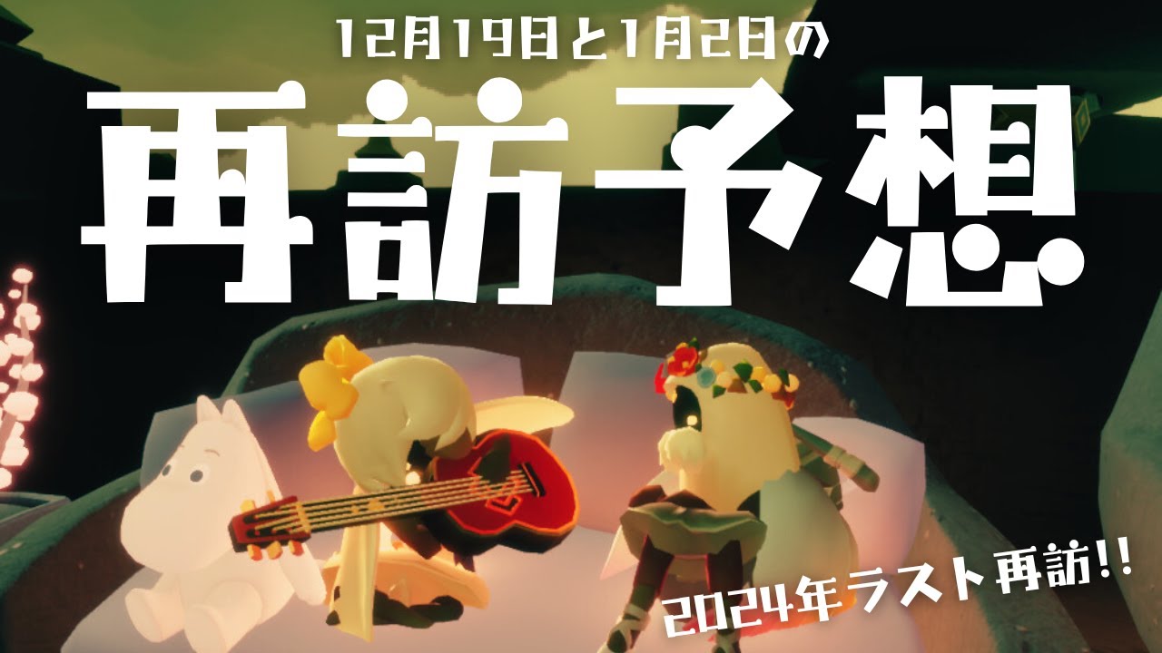 【再訪予想】12月19日と1月2日の再訪をガチで予想してみました【Sky星を紡ぐ子どもたち】