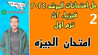 28-حل امتحان الجيزه للصف الثاني الثانوي في المرشد ترم اول  |2024|