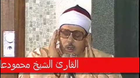 تلاوه نادره الشيخ محمود على البنا سورة النساء