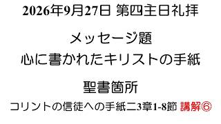 2026年9月27日 主日礼拝 伏見敏師