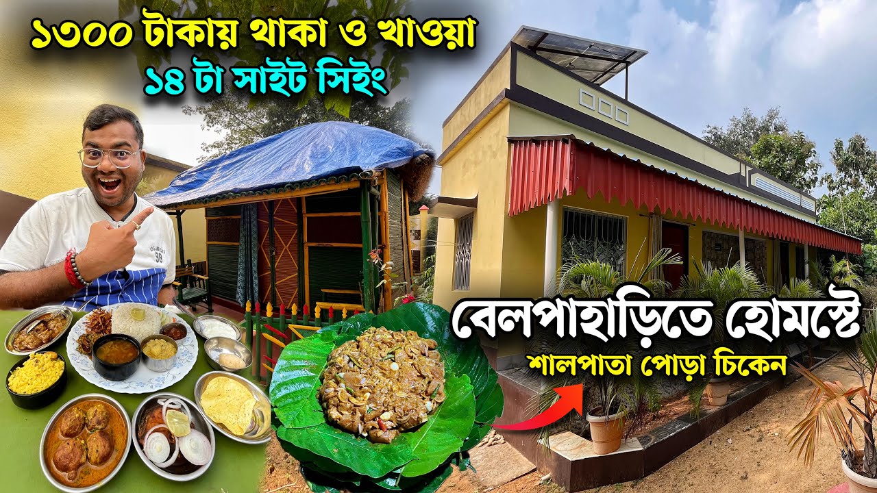 বাগান বিলাস Homestay তে দুপুরে কচি পাঁঠার ঝোল আদিবাসী স্টাইলে শালপাতা পোড়া চিকেন দেশী মোরগের ঝোল !