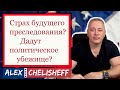Страх Будущего Преследования: Достаточно Ли Это для Политического Убежища в США?