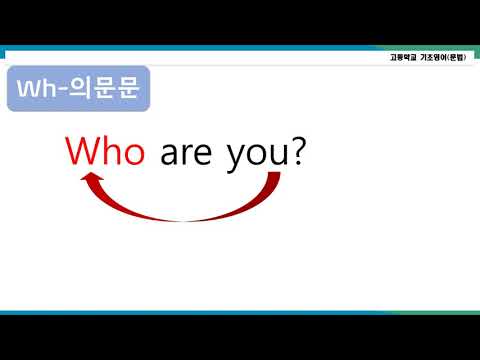 [오투영 고교 기초영어 27차시] 의문문