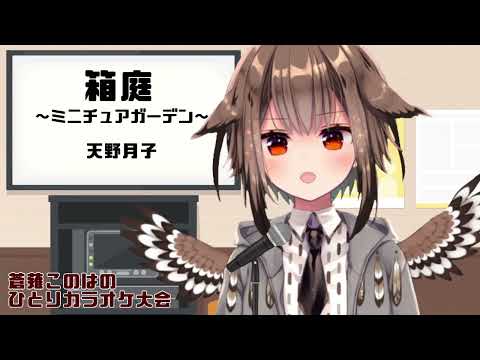 箱庭～ミニチュアガーデン～／天野月子　～蒼薙このはのひとりカラオケ大会：27曲目～