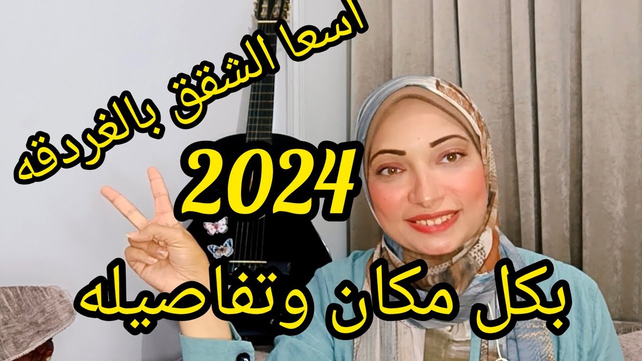 اسعار الشقق بالغردقه ٢٠٢٤ باغلب المناطق