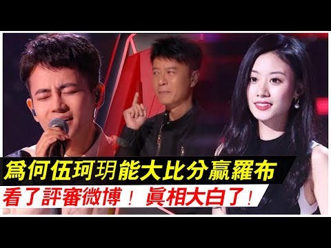 为何伍珂玥能大比分赢才旺罗布？答案原来在这里！看了专业评审的微博，终于真相大白！
