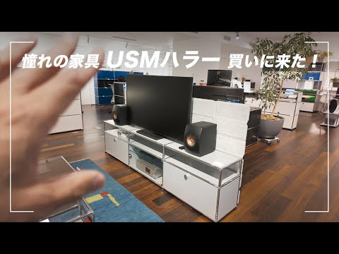 【USMハラー】憧れの家具をオーダーメイドでデザインしていただきました