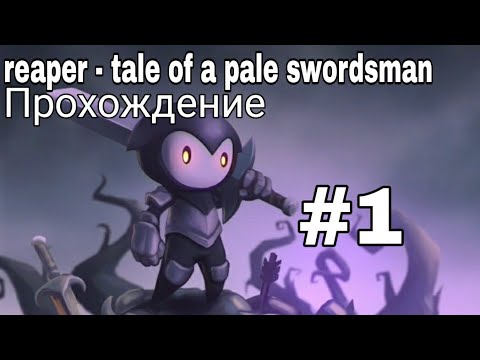 Reaper Tale of a Pale Swordsman - прохождение - без комментариев #1