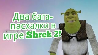 Два бага-пасхалки в игре Шрек 2! (Shrek 2: The Game)