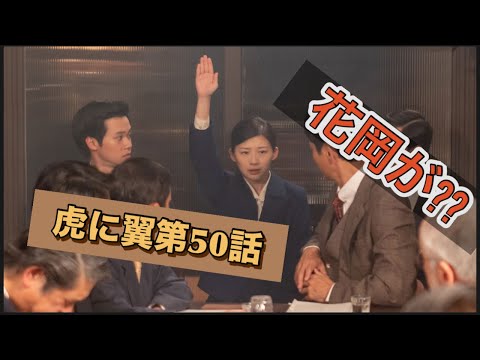 虎に翼 50話 花岡が??!