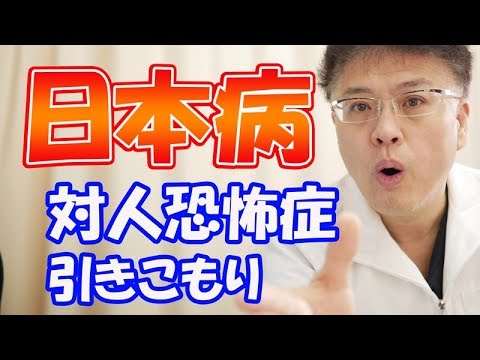 【日本病】引きこもりと対人恐怖症の原因とは【大人の引きこもり】