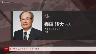 JPXデリバティブ・フォーカス 5月11日　森田アソシエイツ 森田隆大さん