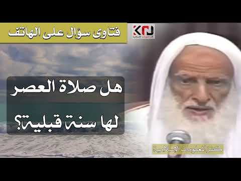 313 هل صلاة العصر لها سنة قبلية الشيخ ابن عثيمين