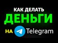 Лучшие Telegram ПРИЛОЖЕНИЯ с реальными ВЫПЛАТАМИ без вложений - заработок денег в интернете в 2025!