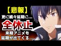 【異常事態】またもや今期の放送が全て無くなってしまう...更に来期アニメにも延期作品がで始める事態に【魔王学院の不適合者2期】【白聖女と黒牧師】